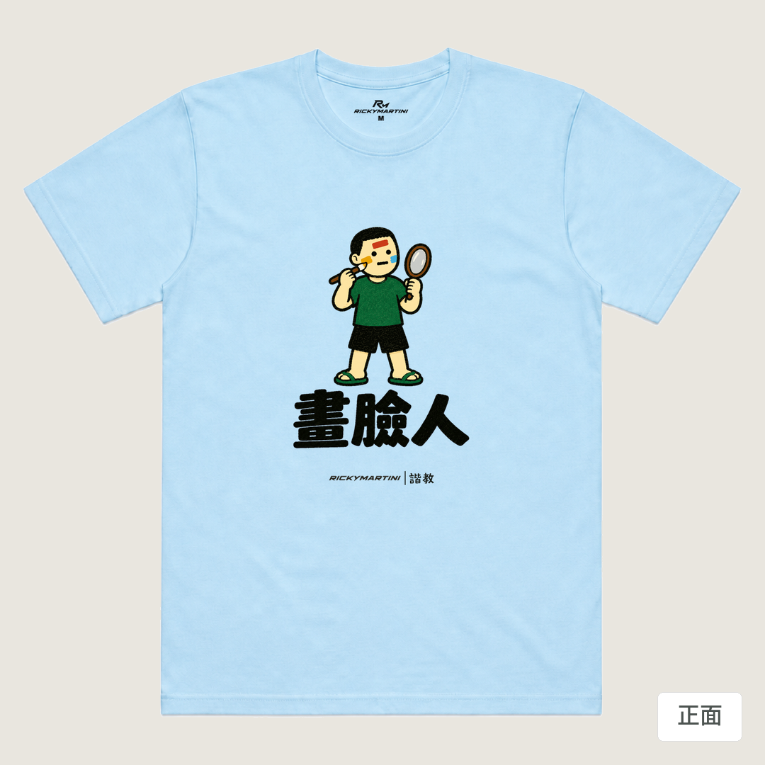 諧教 014｜畫臉人（淺色衣款）｜涼感排汗機能衫 水藍 正面