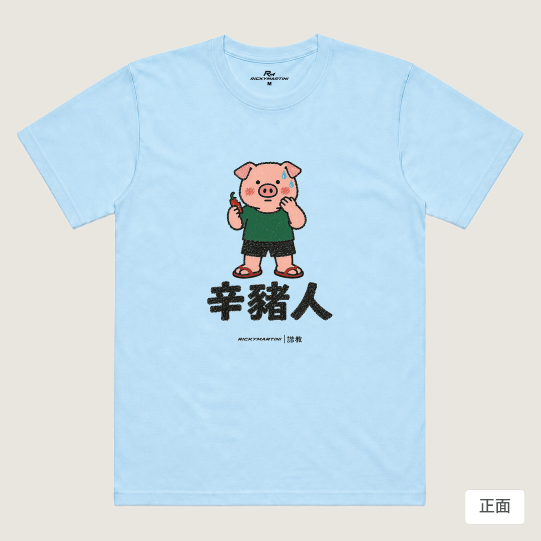 諧教 010｜辛豬人（淺色衣款）｜涼感排汗機能衫 水藍 正面