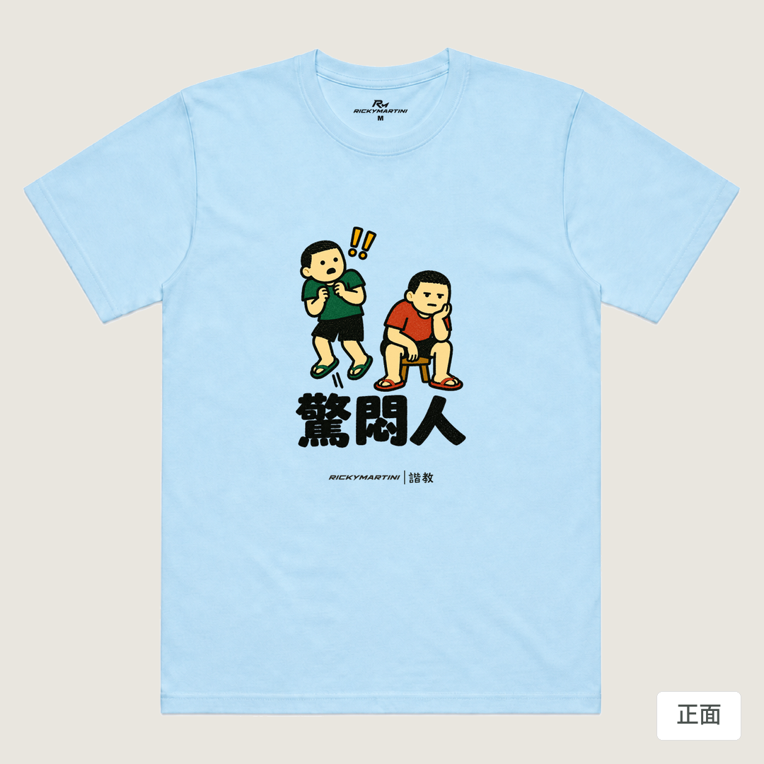 諧教 017｜驚悶人（淺色衣款）｜涼感排汗機能衫 水藍 正面