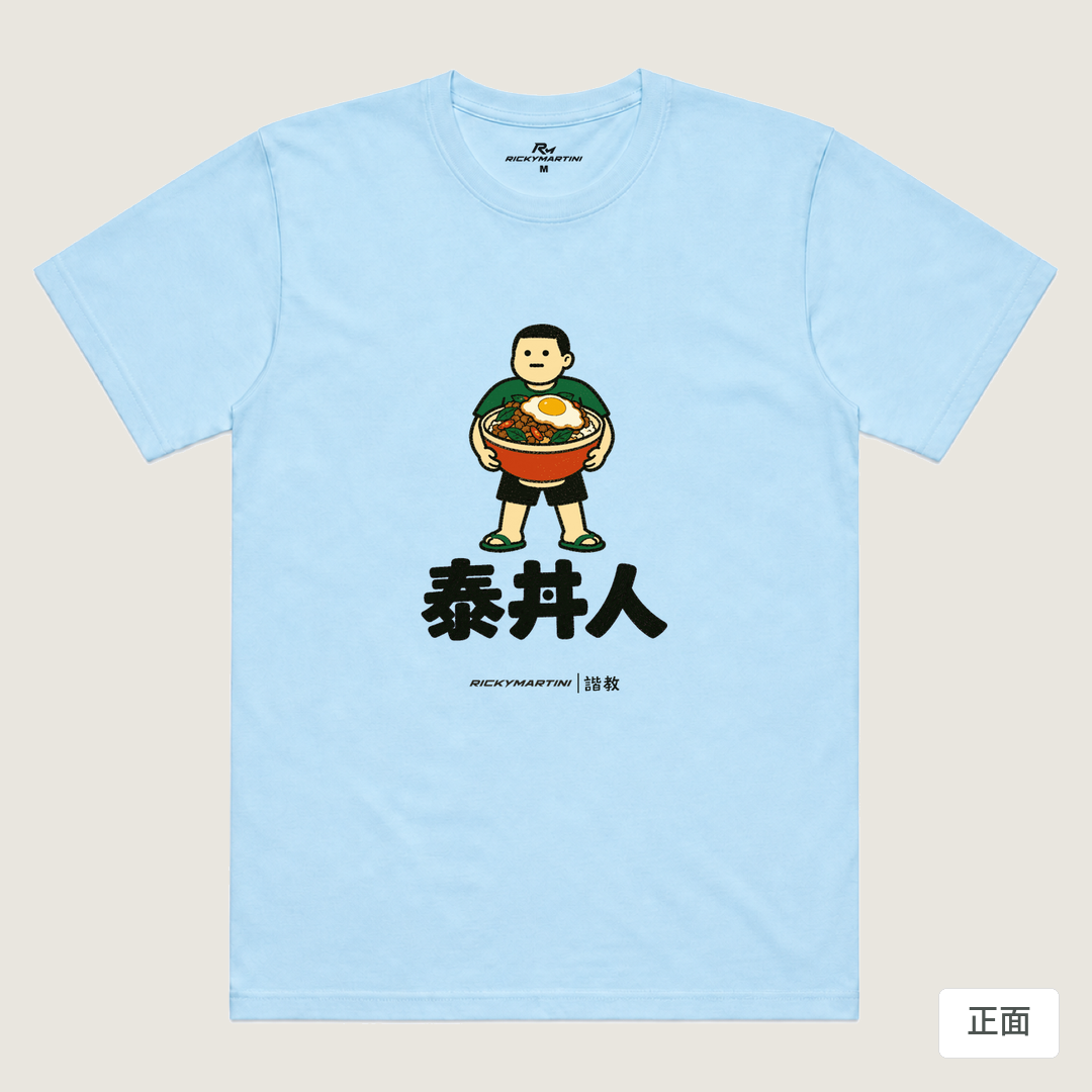 諧教 019｜泰丼人（淺色衣款）｜涼感排汗機能衫 水藍 正面