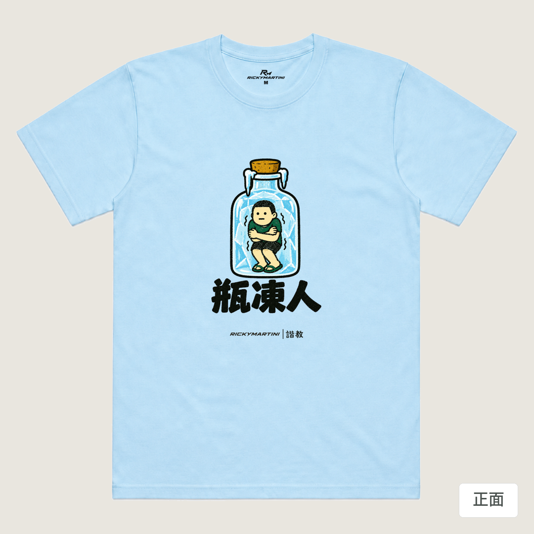 諧教 013｜瓶凍人（淺色衣款）｜涼感排汗機能衫 水藍 正面