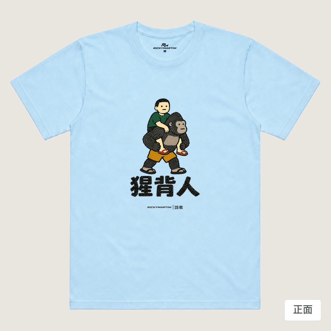 諧教 008｜猩背人（淺色衣款）｜涼感排汗機能衫 水藍 正面