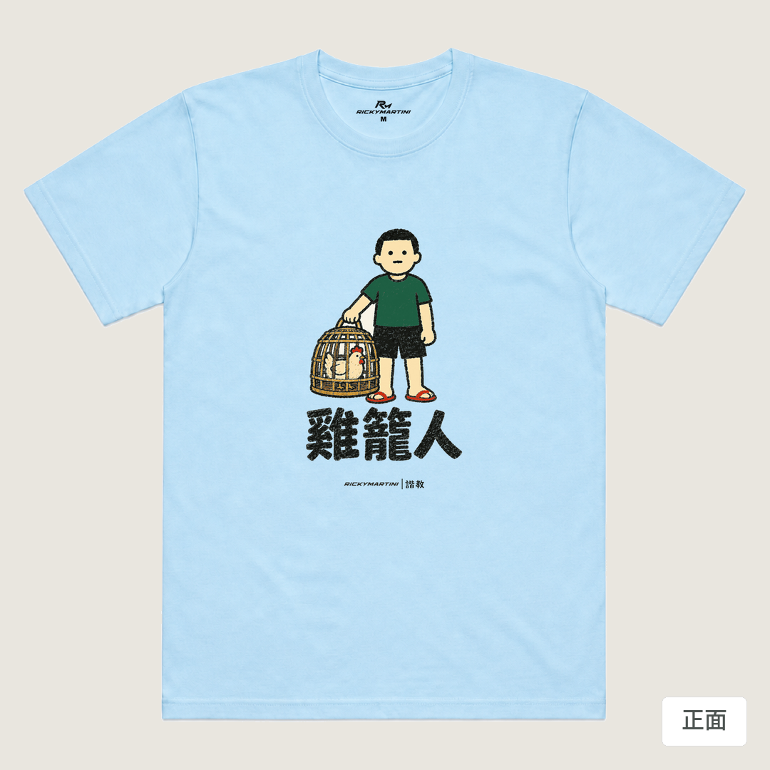 諧教 003｜雞籠人（淺色衣款）｜涼感排汗機能衫 水藍 正面