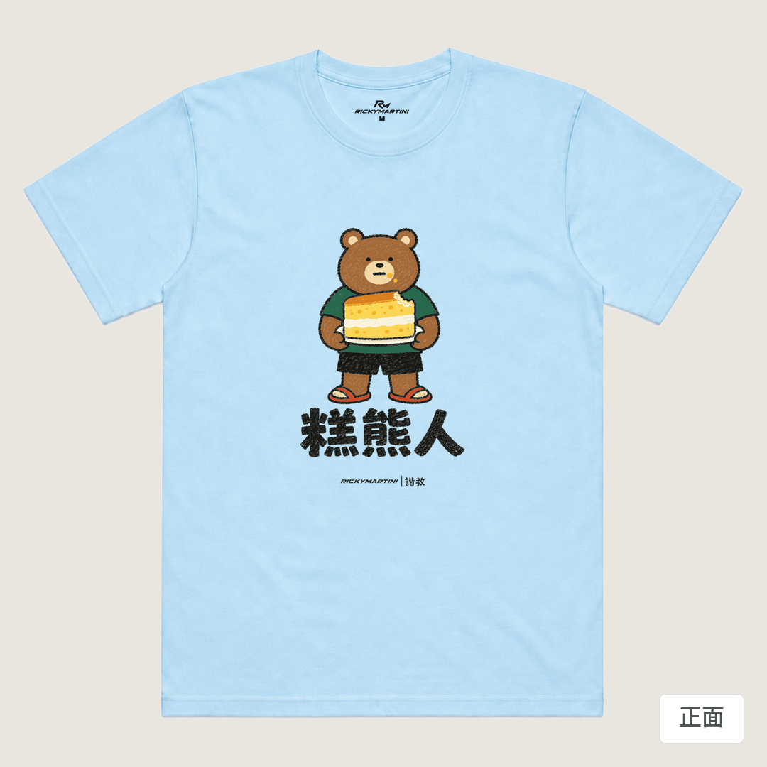 諧教 012｜糕熊人（淺色衣款）｜涼感排汗機能衫 水藍 正面