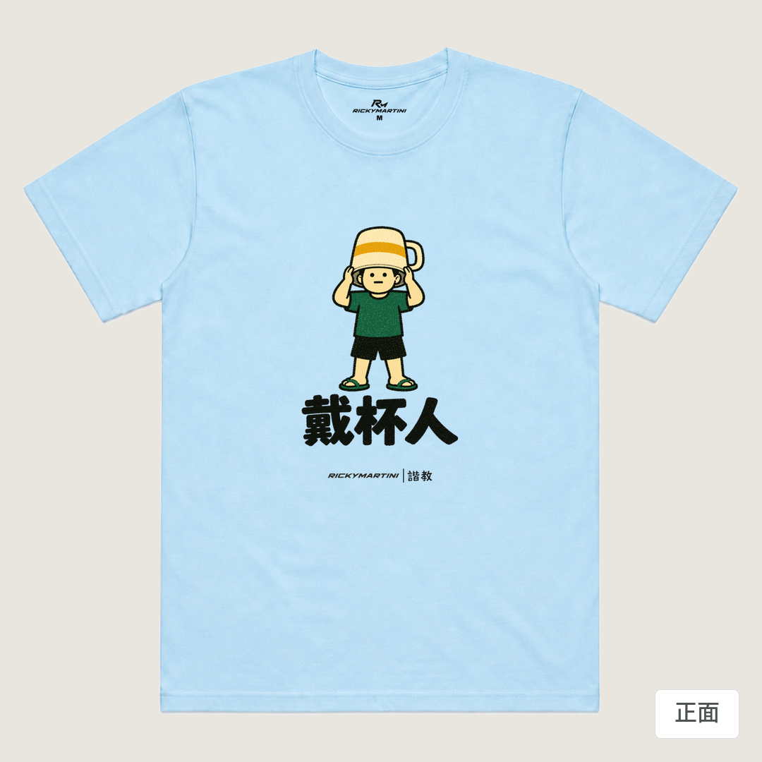 諧教 018｜戴杯人（淺色衣款）｜涼感排汗機能衫 水藍 正面