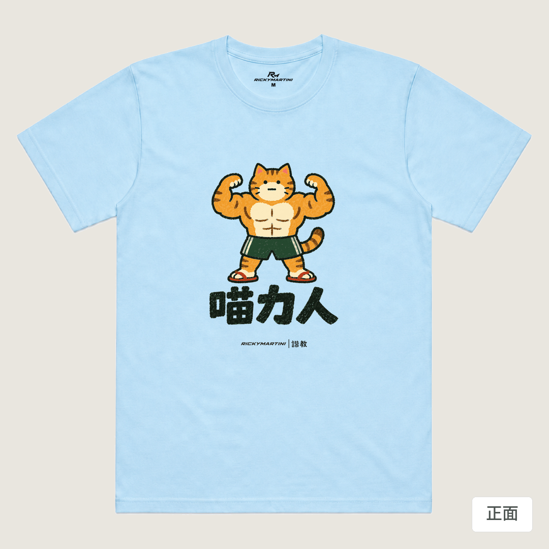 諧教 002｜喵力人（淺色衣款）｜涼感排汗機能衫 水藍 正面