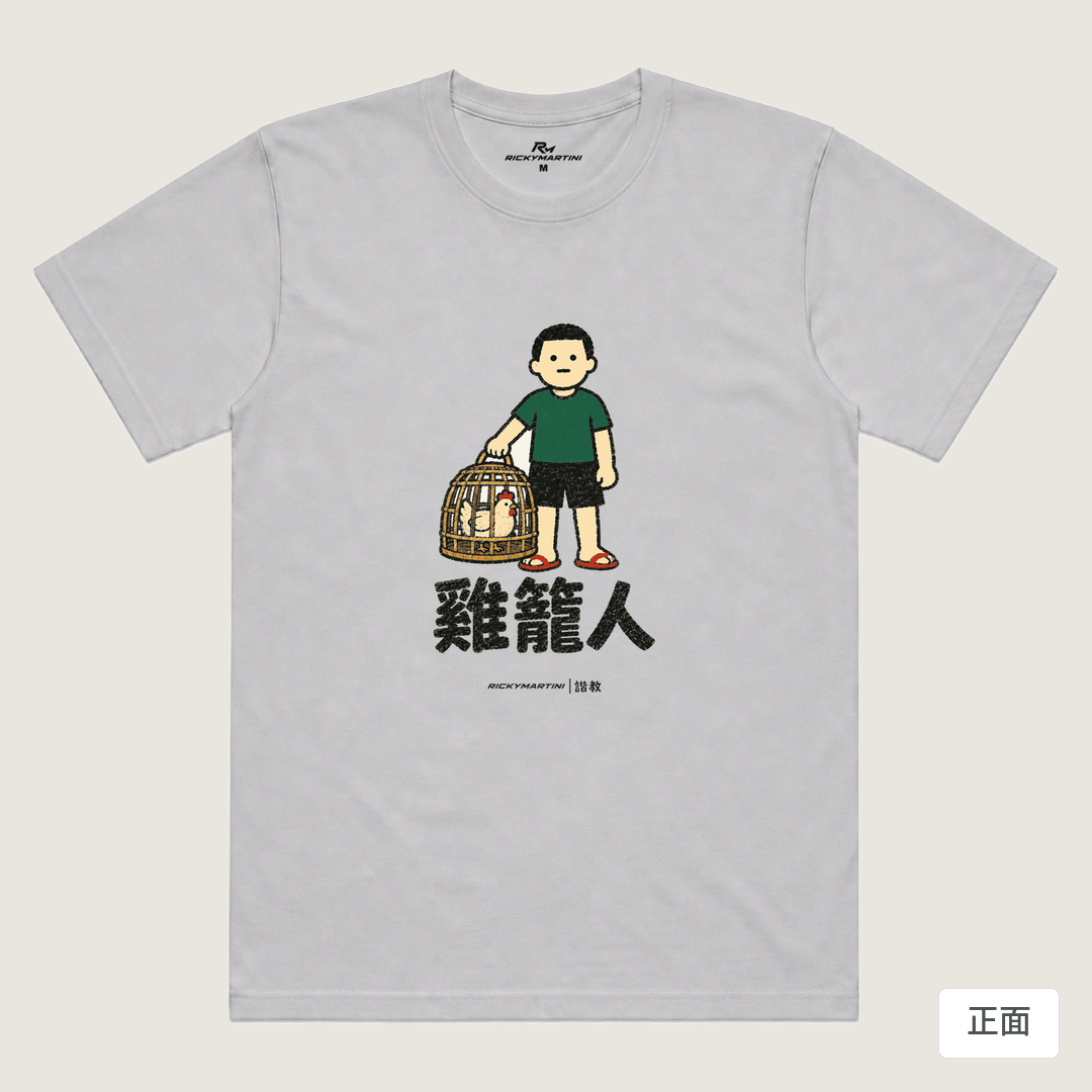 諧教 003｜雞籠人（淺色衣款）｜涼感排汗機能衫 淺灰色 正面