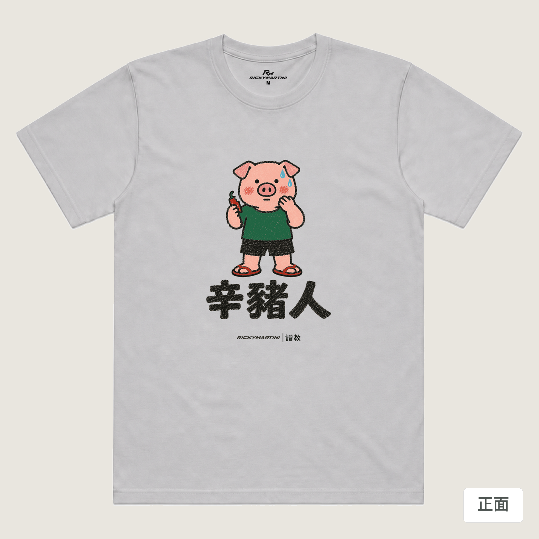 諧教 010｜辛豬人（淺色衣款）｜涼感排汗機能衫 淺灰色 正面