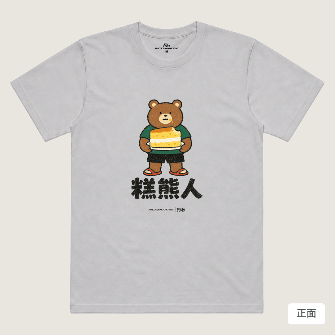 諧教 012｜糕熊人（淺色衣款）｜涼感排汗機能衫 淺灰色 正面