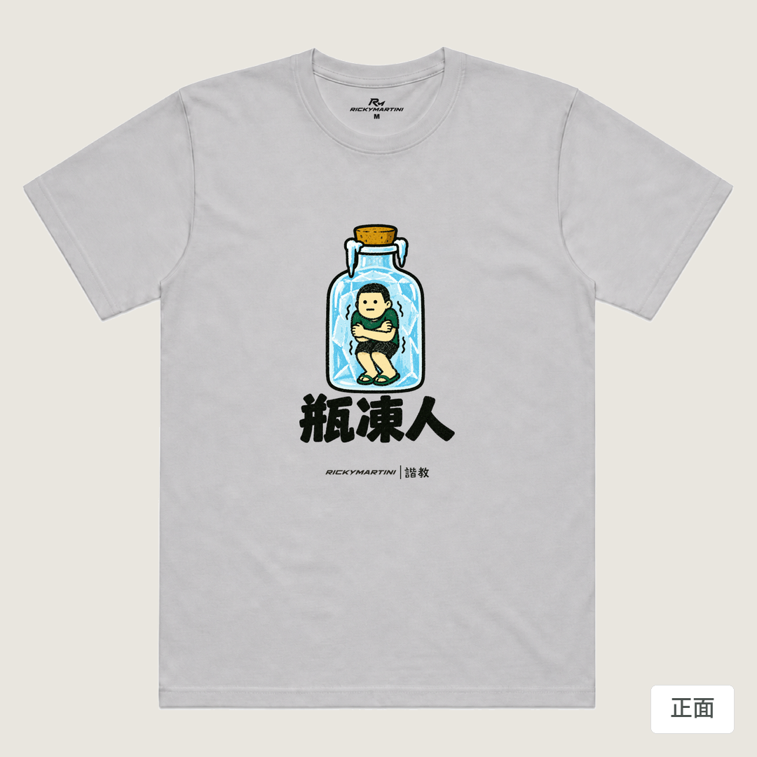 諧教 013｜瓶凍人（淺色衣款）｜涼感排汗機能衫 淺灰色 正面