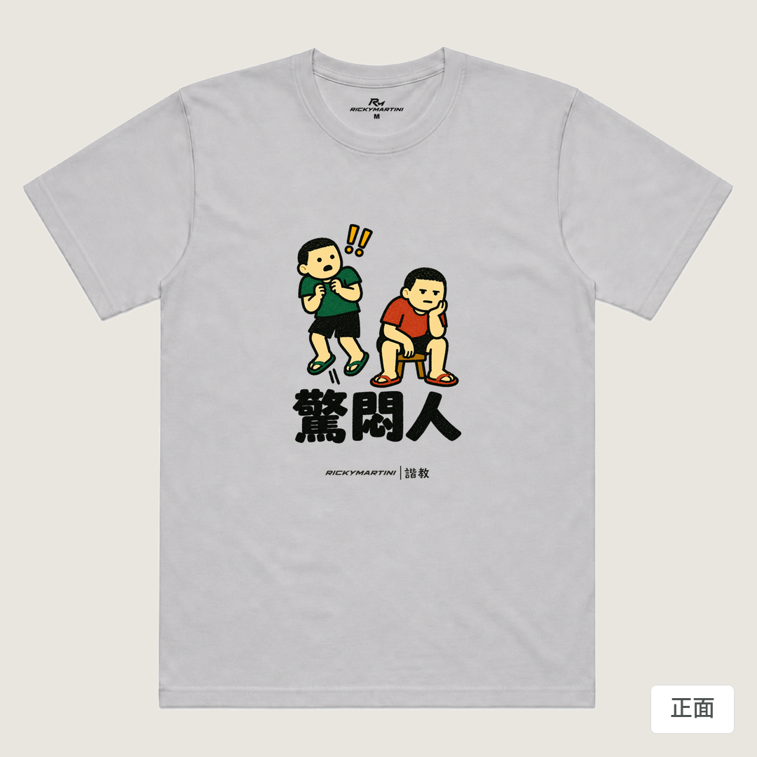 諧教 017｜驚悶人（淺色衣款）｜涼感排汗機能衫 淺灰色 正面