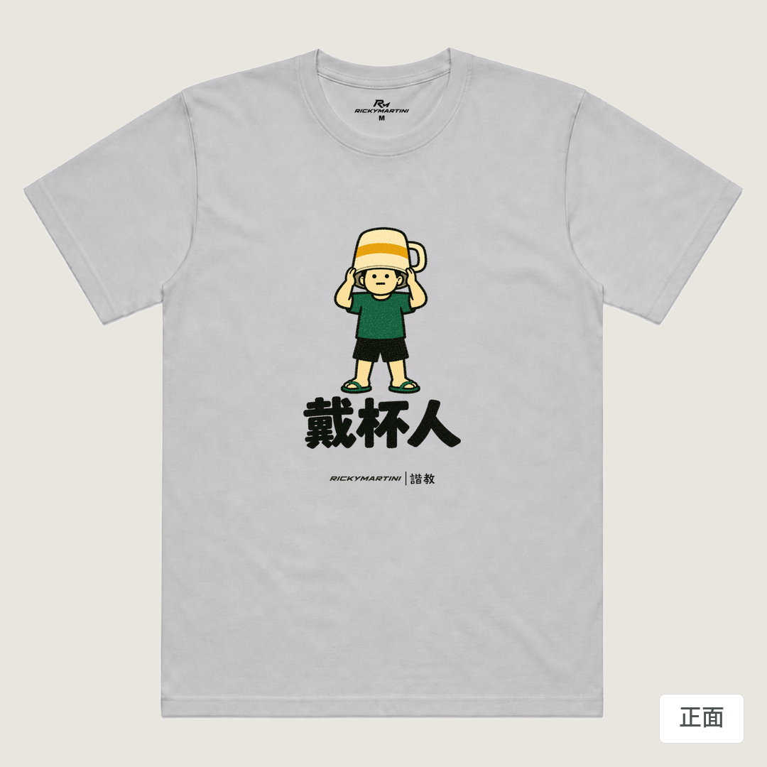 諧教 018｜戴杯人（淺色衣款）｜涼感排汗機能衫 淺灰色 正面