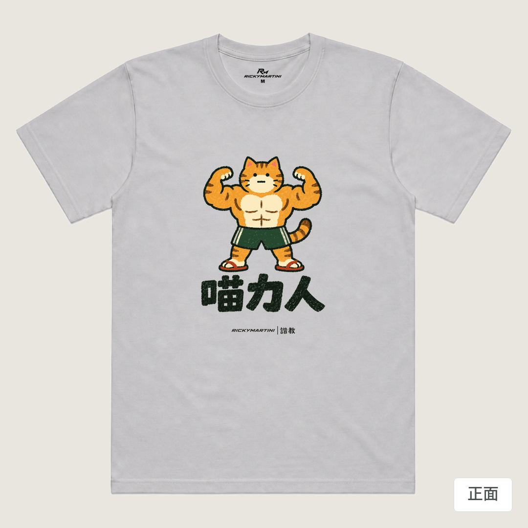 諧教 002｜喵力人（淺色衣款）｜涼感排汗機能衫 淺灰色 正面
