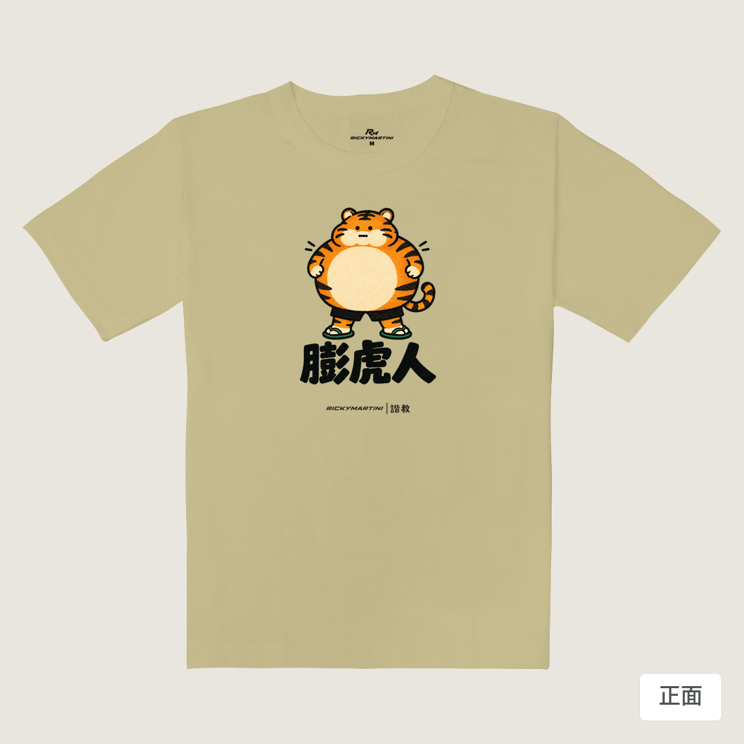 諧教 015｜膨虎人（淺色衣款）｜重磅落肩棉T 淺卡其 正面