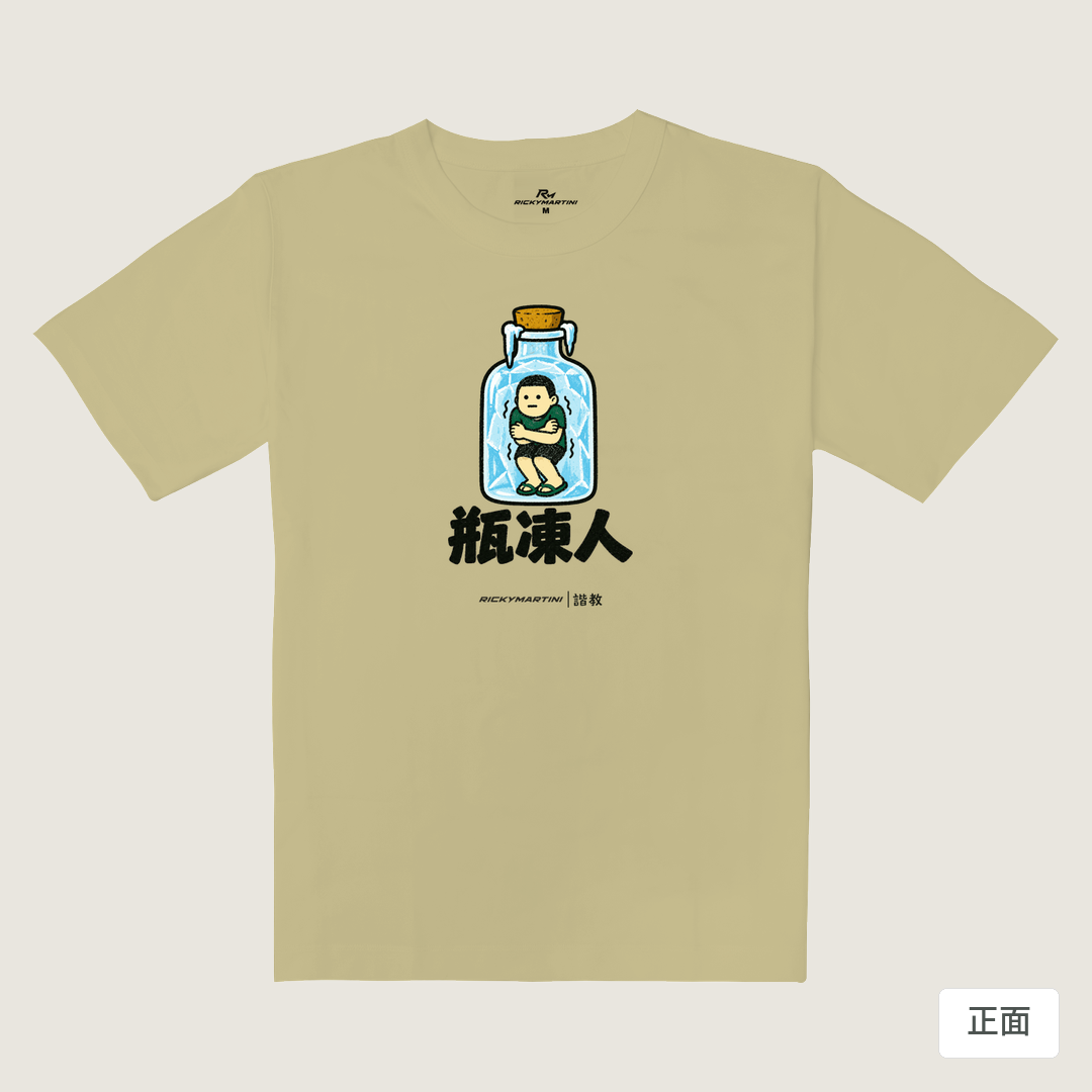 諧教 013｜瓶凍人（淺色衣款）｜重磅落肩棉T 淺卡其 正面