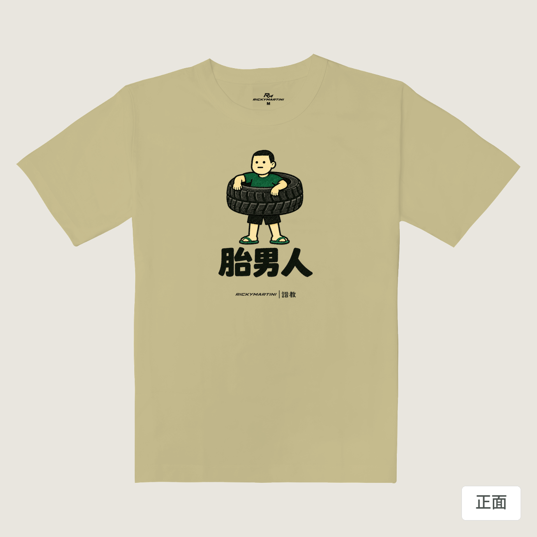 諧教 020｜胎男人（淺色衣款）｜重磅落肩棉T 淺卡其 正面