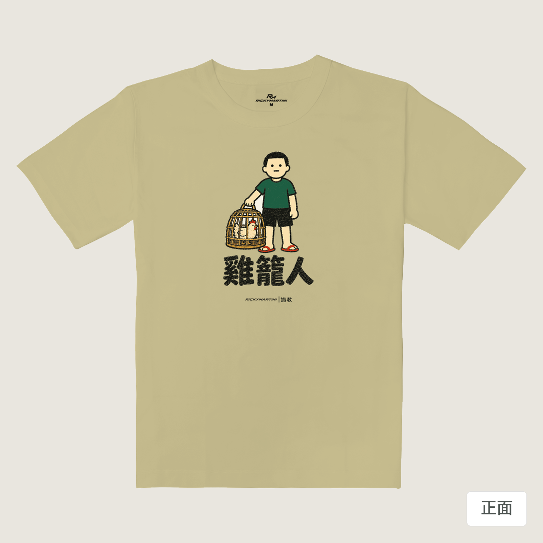 諧教 003｜雞籠人（淺色衣款）｜重磅落肩棉T 淺卡其 正面