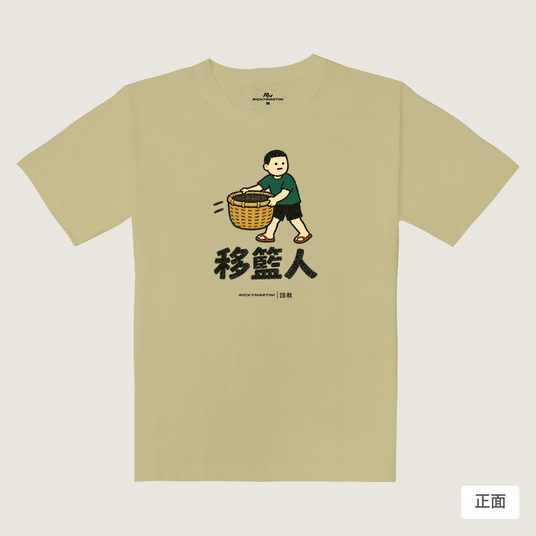 諧教 006｜移籃人（淺色衣款）｜重磅落肩棉T 淺卡其 正面