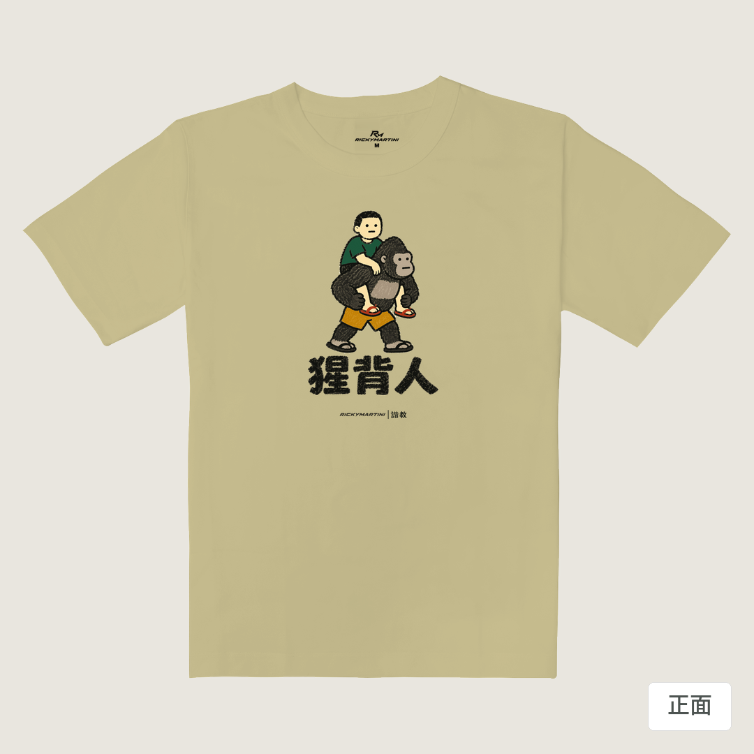 諧教 008｜猩背人（淺色衣款）｜重磅落肩棉T 淺卡其 正面
