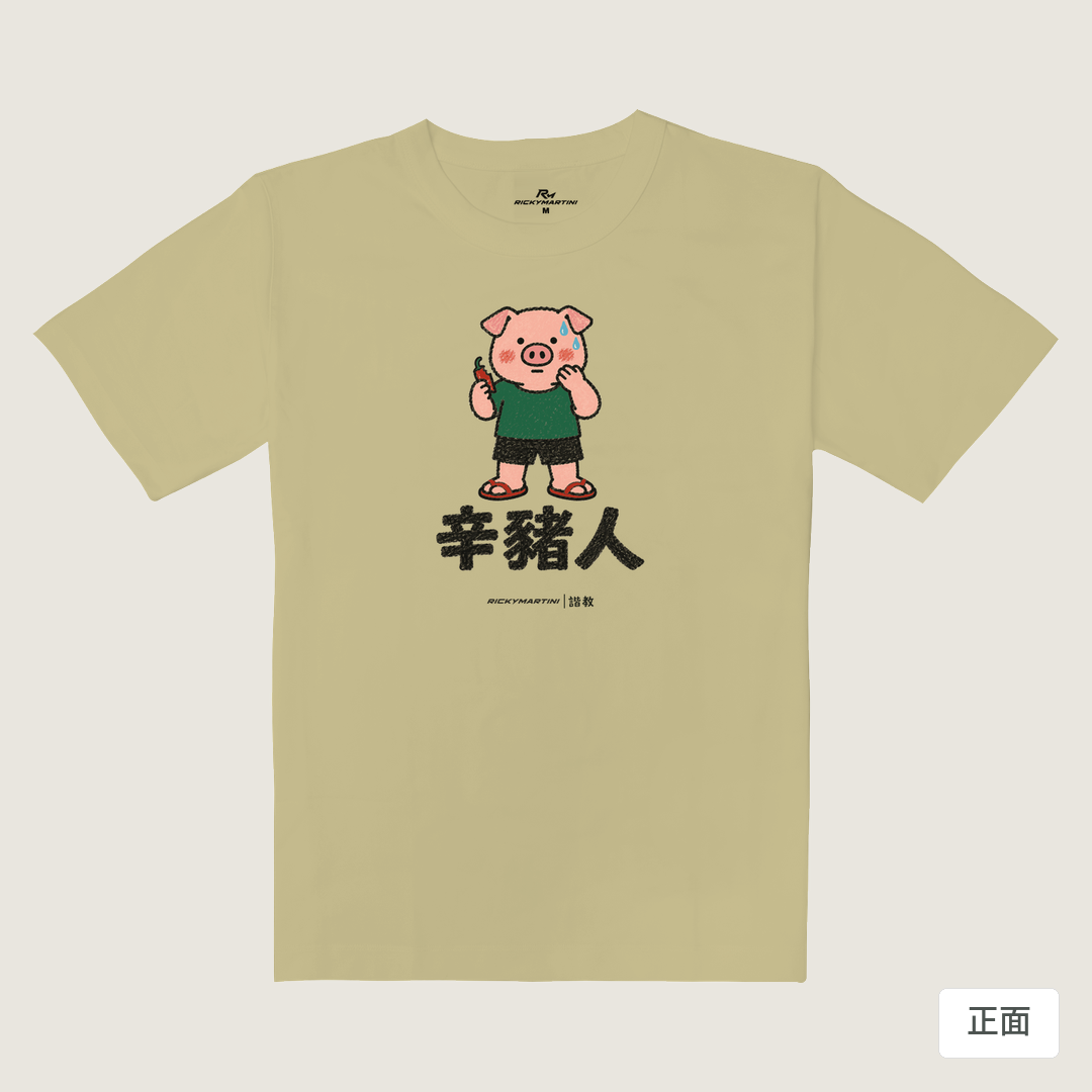 諧教 010｜辛豬人（淺色衣款）｜重磅落肩棉T 淺卡其 正面
