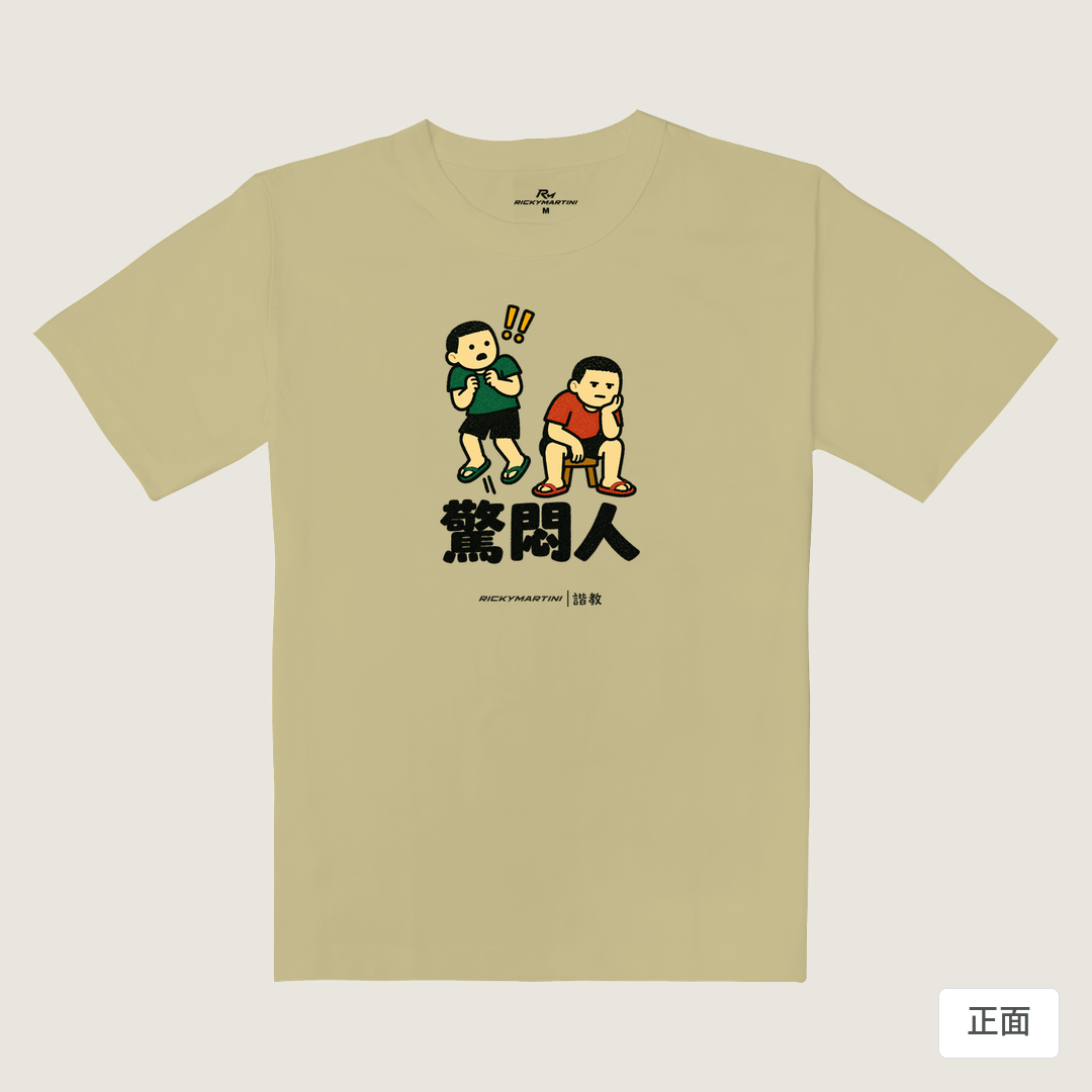 諧教 017｜驚悶人（淺色衣款）｜重磅落肩棉T 淺卡其 正面