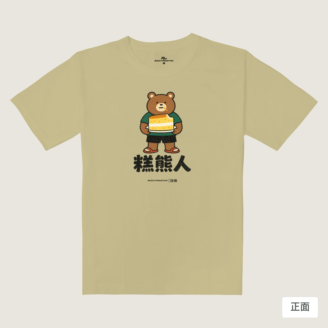 諧教 012｜糕熊人（淺色衣款）｜重磅落肩棉T 淺卡其 正面