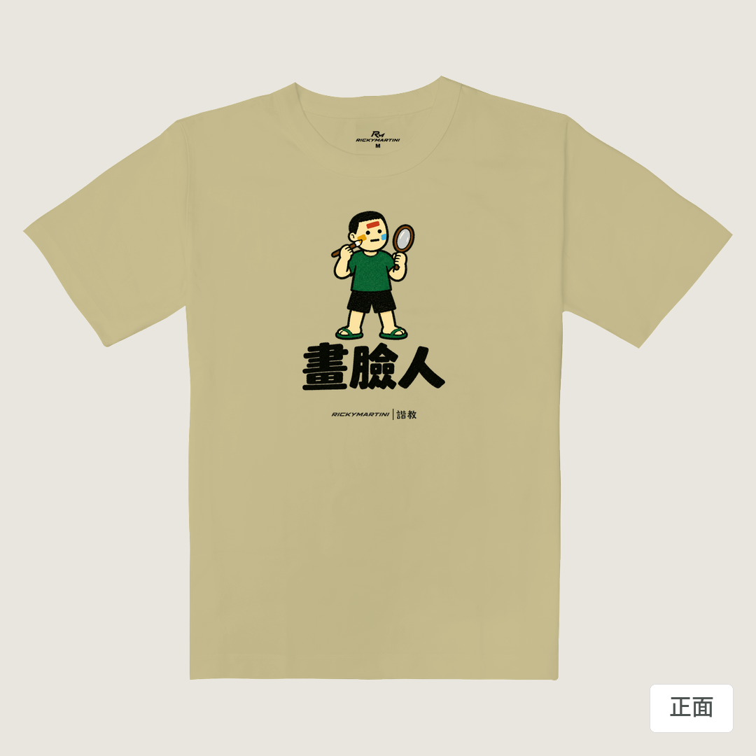 諧教 014｜畫臉人（淺色衣款）｜重磅落肩棉T 淺卡其 正面