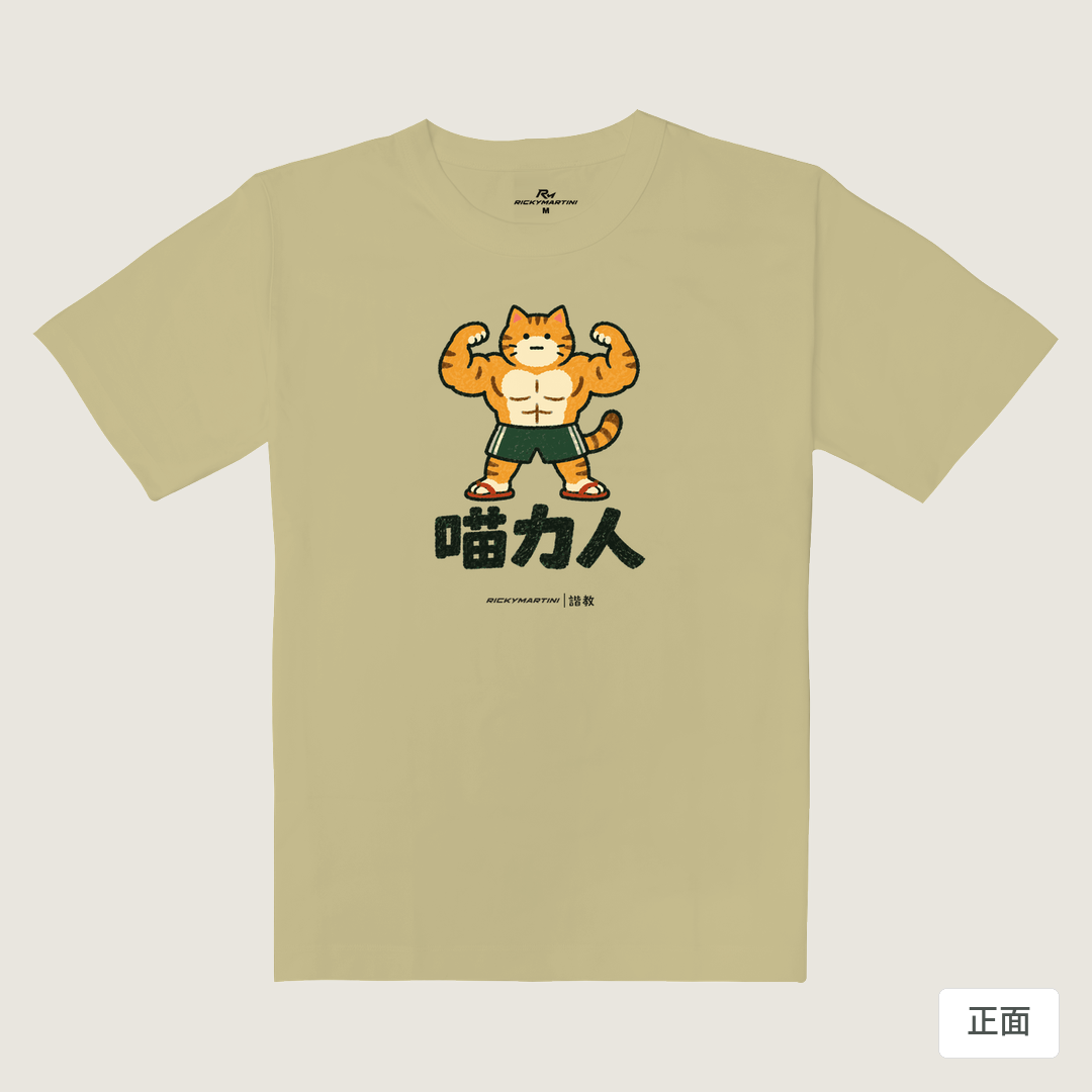諧教 002｜喵力人（淺色衣款）｜重磅落肩棉T 淺卡其 正面