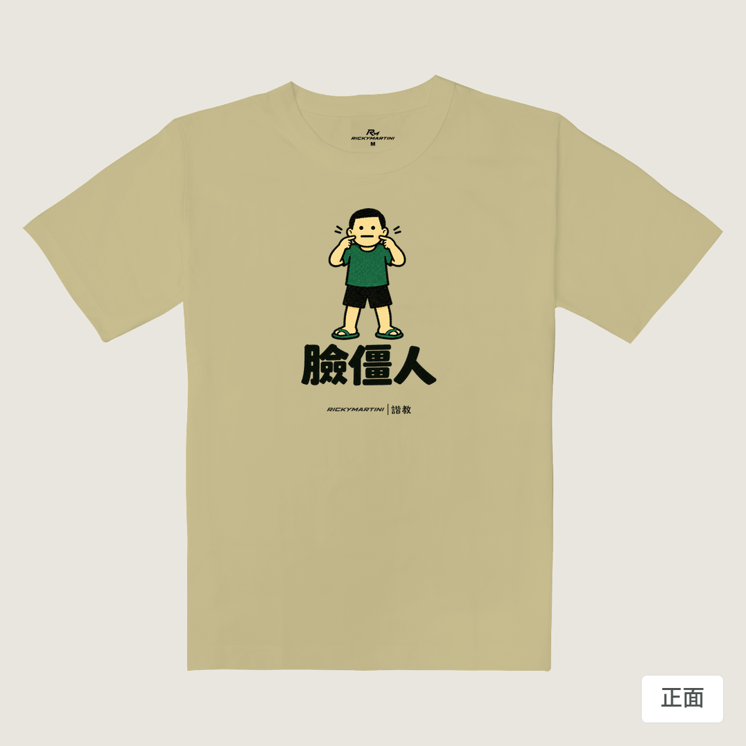 諧教 022｜臉僵人（淺色衣款）｜重磅落肩棉T 淺卡其 正面