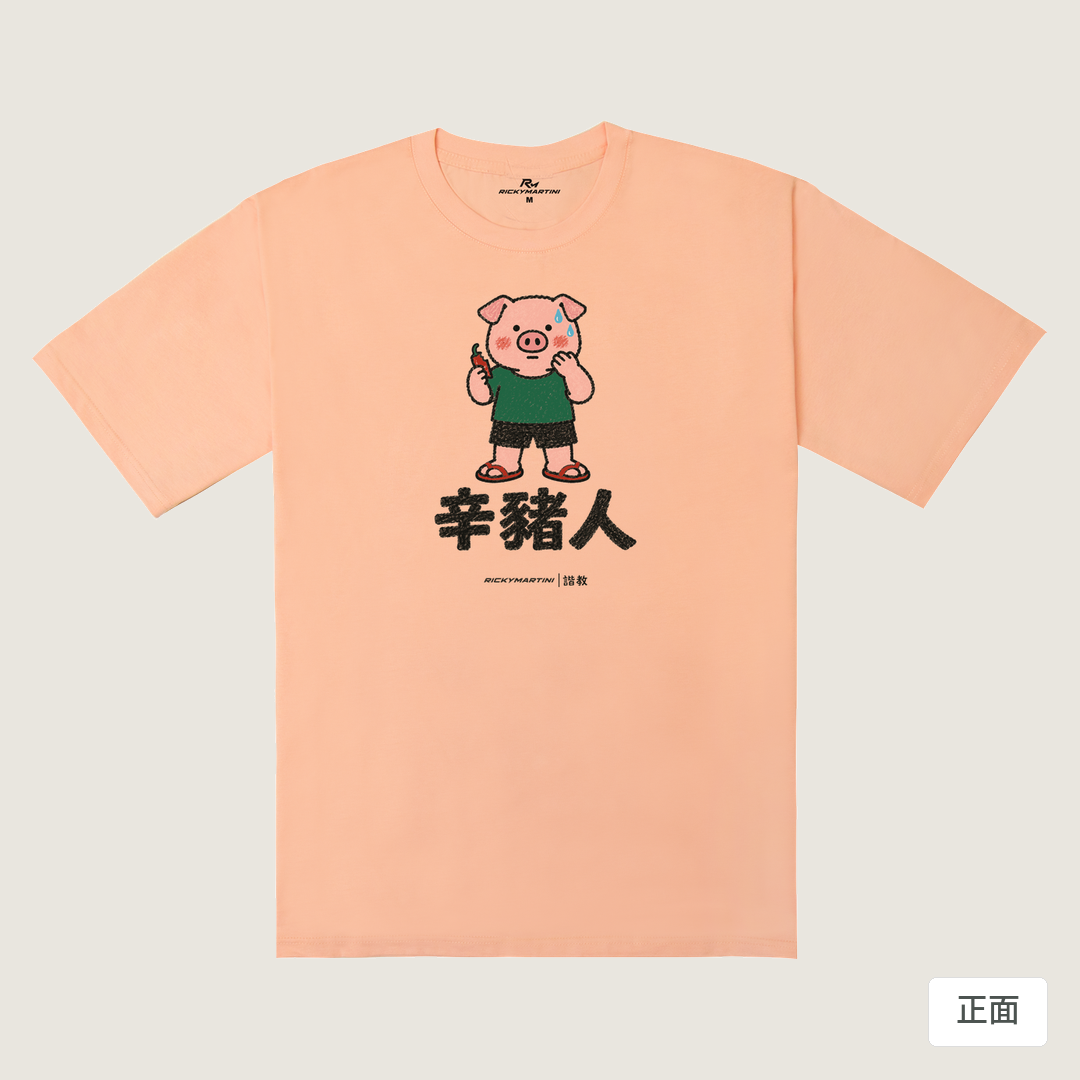 諧教 010｜辛豬人（淺色衣款）｜240g 重磅落肩棉T 淺粉橘 正面