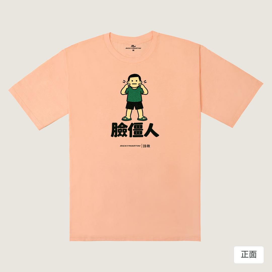 諧教 022｜臉僵人（淺色衣款）｜240g 重磅落肩棉T 淺粉橘 正面