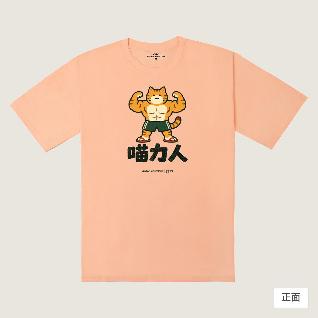 諧教 002｜喵力人（淺色衣款）｜240g 重磅落肩棉T 淺粉橘 正面