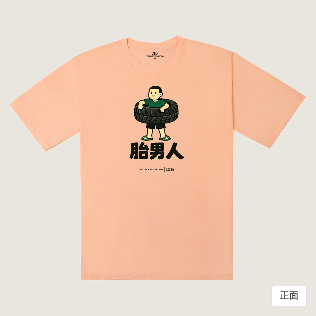 諧教 020｜胎男人（淺色衣款）｜240g 重磅落肩棉T 淺粉橘 正面