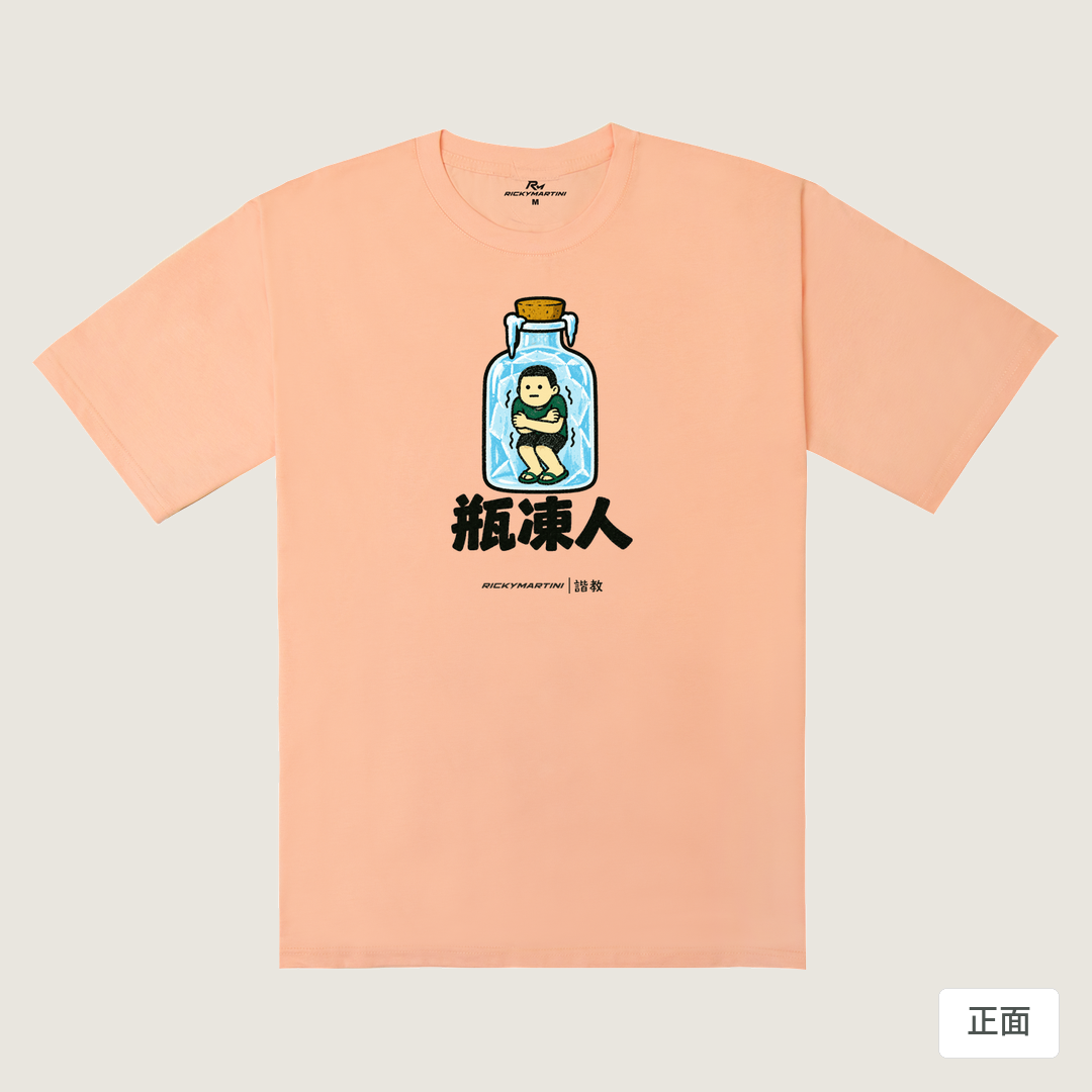 諧教 013｜瓶凍人（淺色衣款）｜240g 重磅落肩棉T 淺粉橘 正面