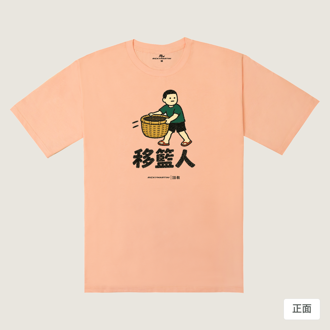 諧教 006｜移籃人（淺色衣款）｜240g 重磅落肩棉T 淺粉橘 正面
