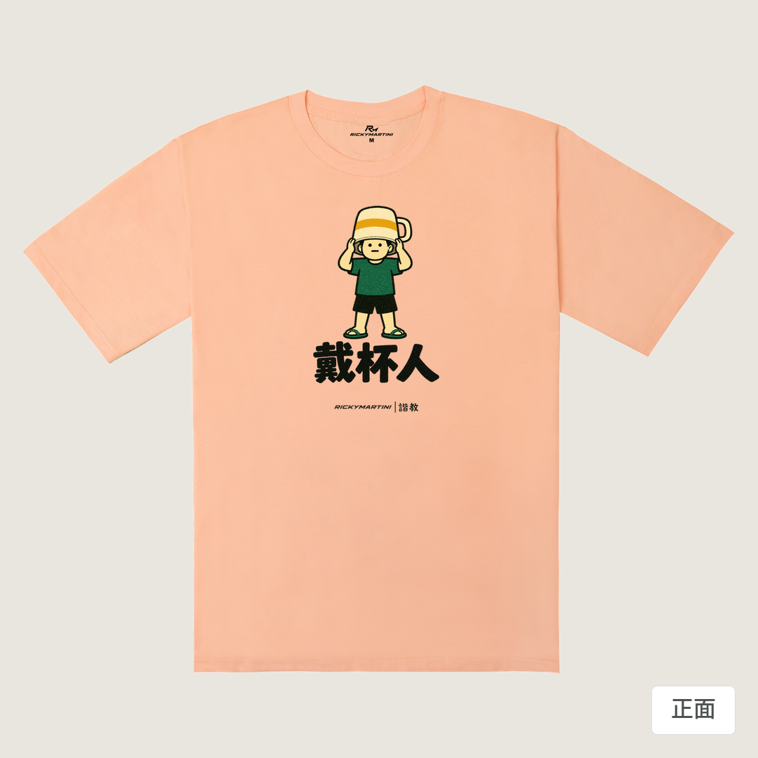 諧教 018｜戴杯人（淺色衣款）｜240g 重磅落肩棉T 淺粉橘 正面