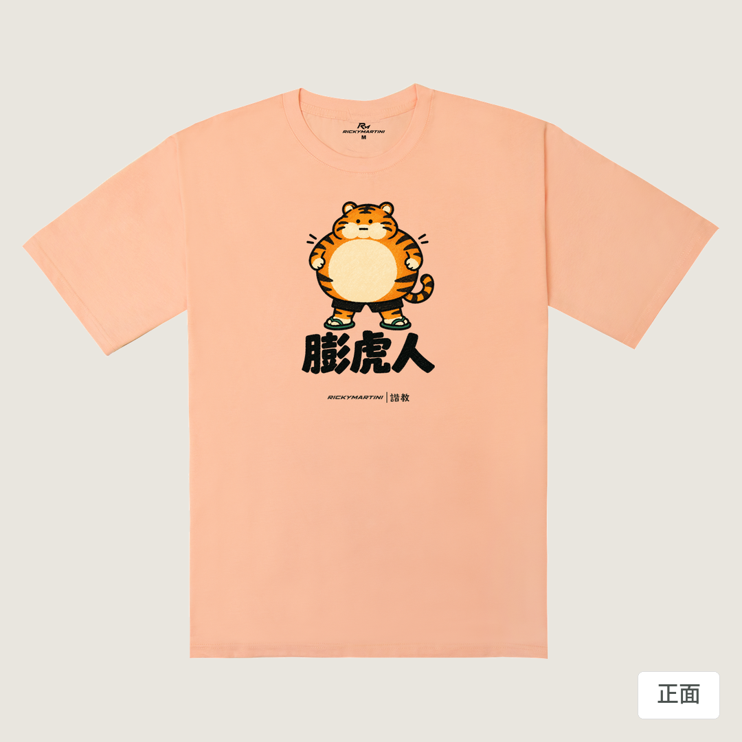 諧教 015｜膨虎人（淺色衣款）｜240g 重磅落肩棉T 淺粉橘 正面