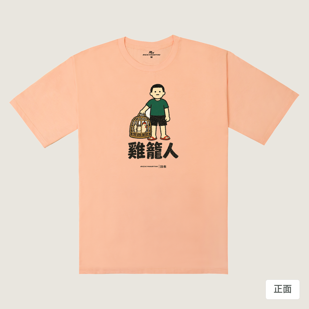 諧教 003｜雞籠人（淺色衣款）｜240g 重磅落肩棉T 淺粉橘 正面