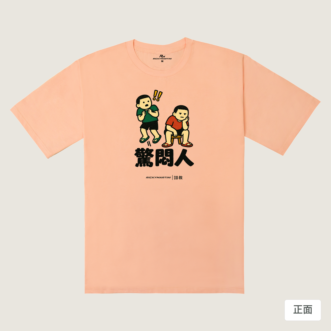 諧教 017｜驚悶人（淺色衣款）｜240g 重磅落肩棉T 淺粉橘 正面