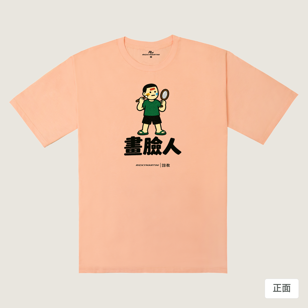 諧教 014｜畫臉人（淺色衣款）｜240g 重磅落肩棉T 淺粉橘 正面