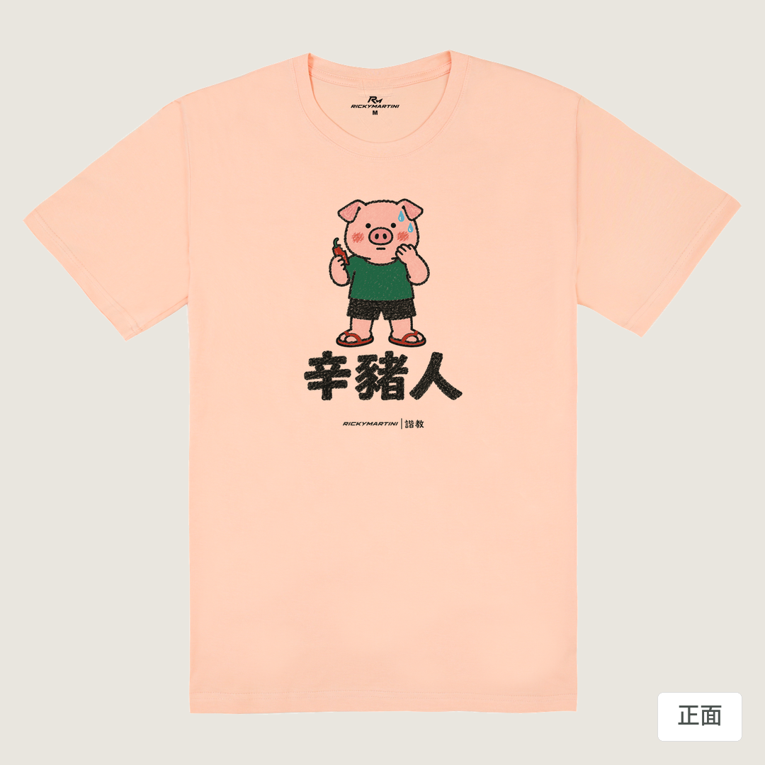 諧教 010｜辛豬人（淺色衣款）｜180g 精梳棉圓筒T 淺粉 正面