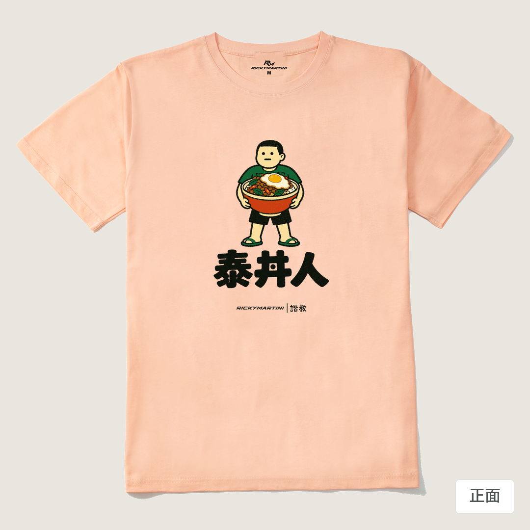 諧教 019｜泰丼人（淺色衣款）｜210g 精梳棉T 淺粉 正面