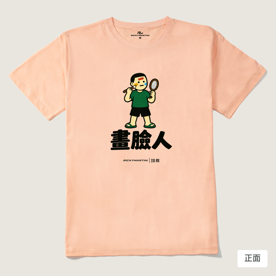 諧教 014｜畫臉人（淺色衣款）｜210g 精梳棉T 淺粉 正面