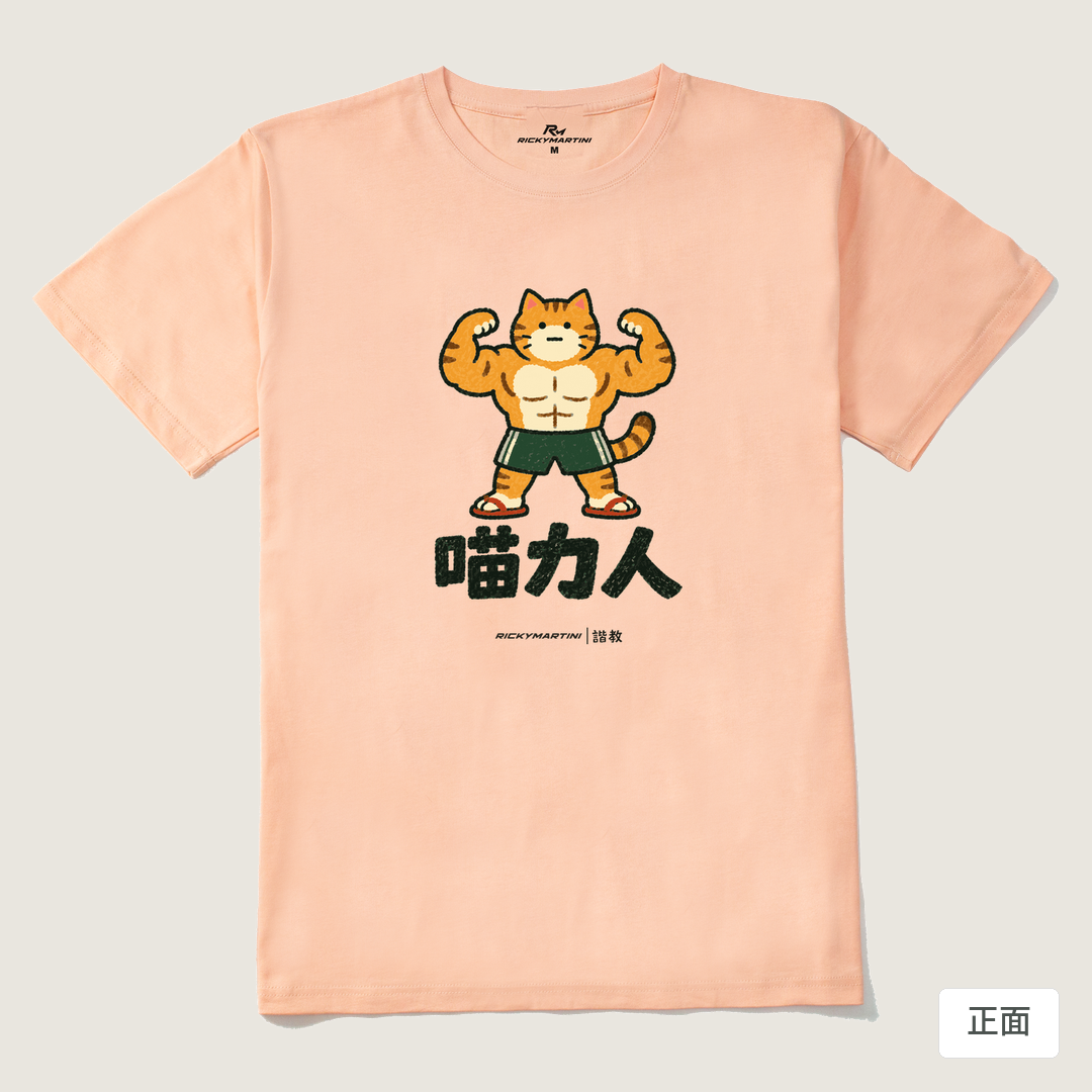 諧教 002｜喵力人（淺色衣款）｜210g 精梳棉T 淺粉 正面