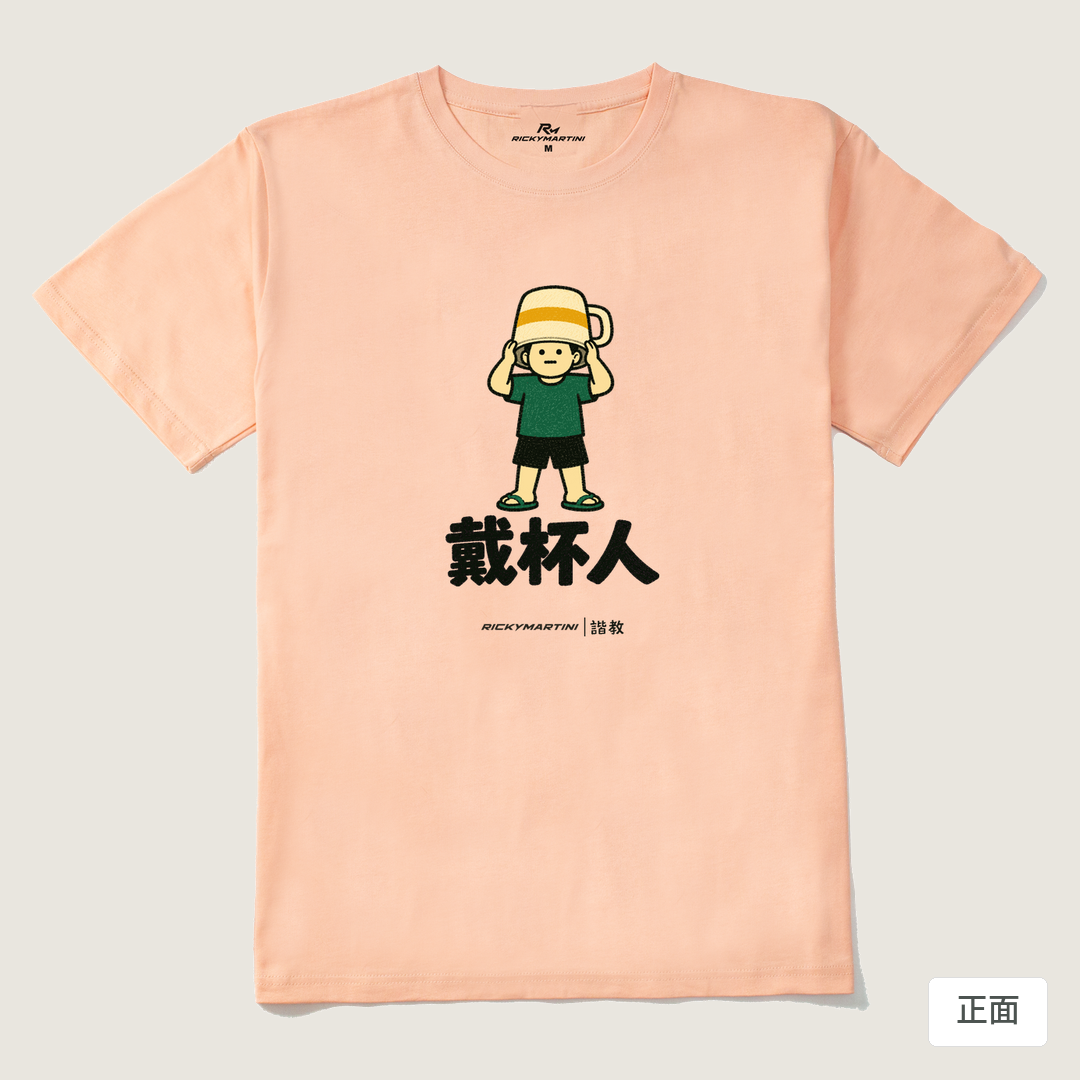 諧教 018｜戴杯人（淺色衣款）｜210g 精梳棉T 淺粉 正面