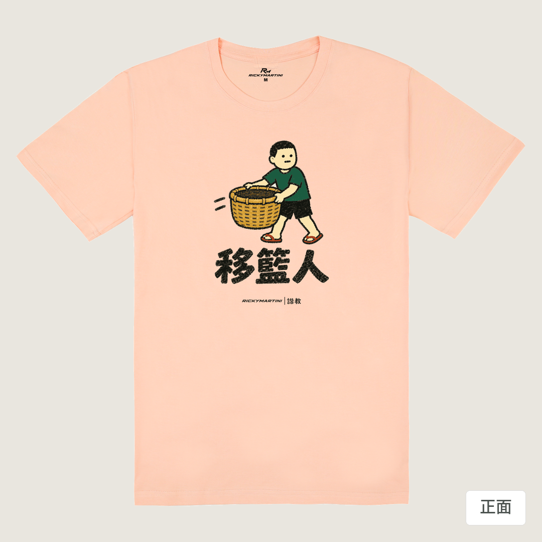 諧教 006｜移籃人（淺色衣款）｜180g 精梳棉圓筒T 淺粉 正面