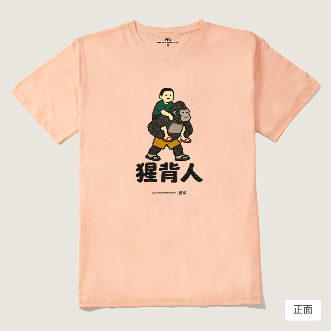 諧教 008｜猩背人（淺色衣款）｜210g 精梳棉T 淺粉 正面
