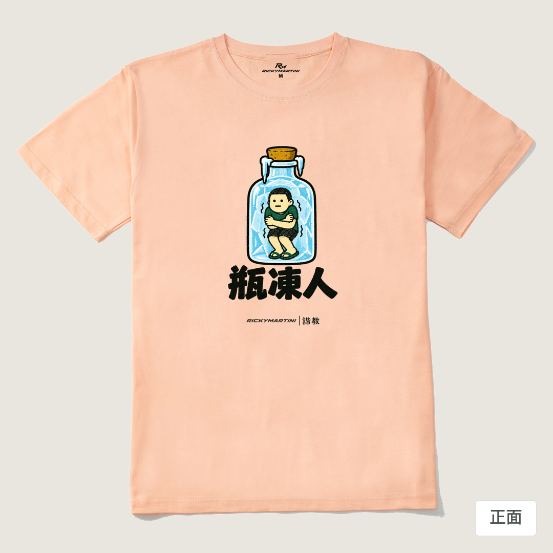 諧教 013｜瓶凍人（淺色衣款）｜210g 精梳棉T 淺粉 正面
