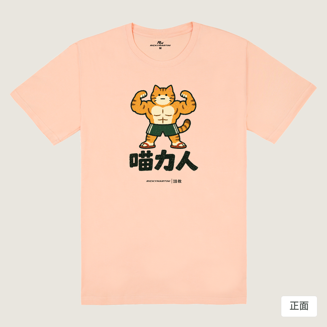 諧教 002｜喵力人（淺色衣款）｜180g 精梳棉圓筒T 淺粉 正面