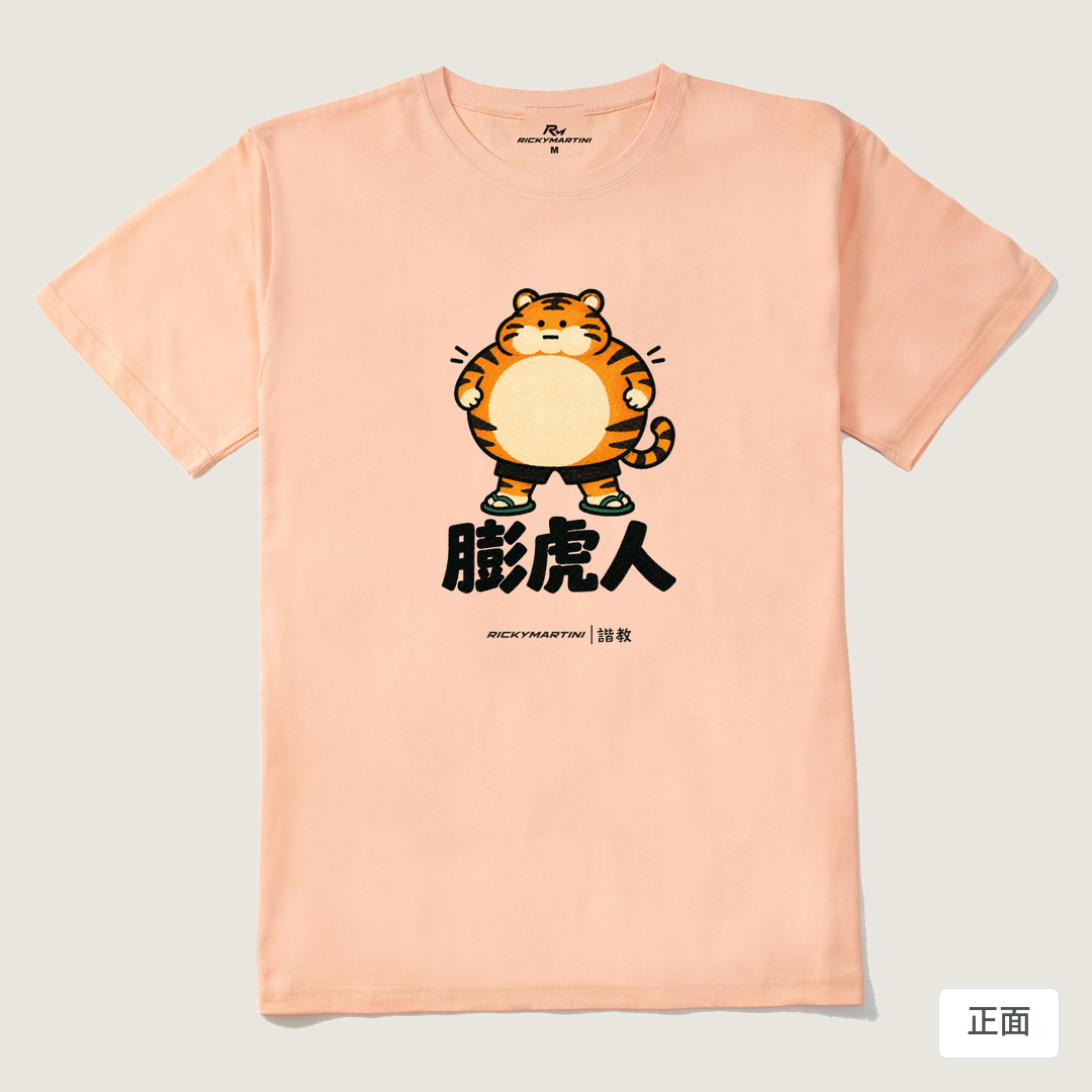 諧教 015｜膨虎人（淺色衣款）｜210g 精梳棉T 淺粉 正面